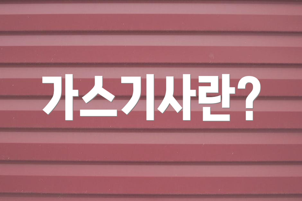 가스기사란?