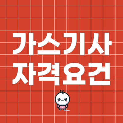 가스기사 자격요건