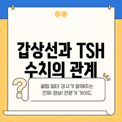 갑상선과 TSH 수치의 관계
