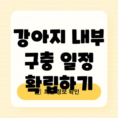 강아지 내부 구충 일정 확립하기