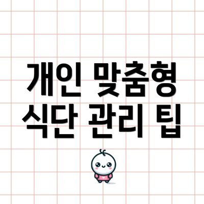 개인 맞춤형 식단 관리 팁