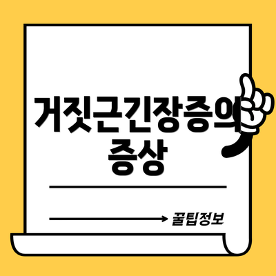 거짓근긴장증의 증상