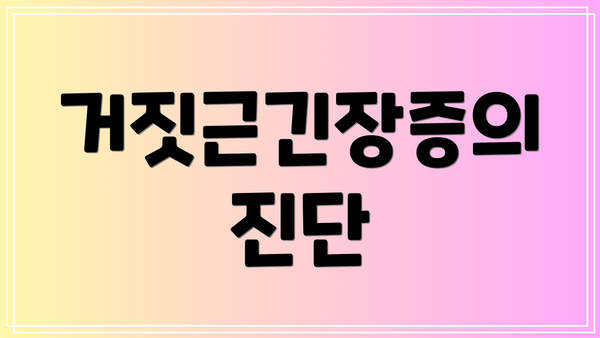 거짓근긴장증의 진단