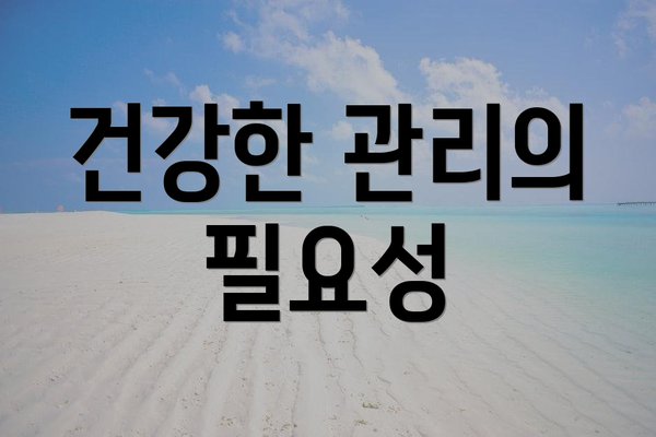 건강한 관리의 필요성