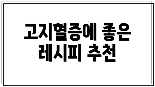 고지혈증에 좋은 레시피 추천