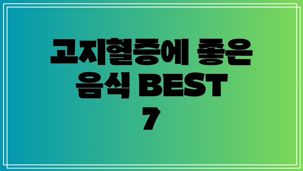고지혈증에 좋은 음식 BEST 7