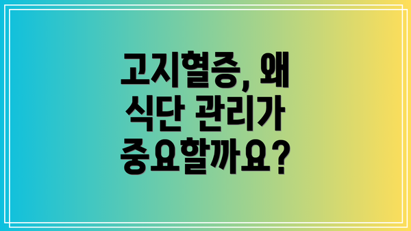 고지혈증, 왜 식단 관리가 중요할까요?