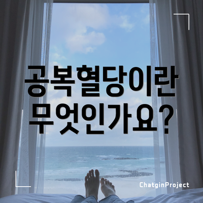공복혈당이란 무엇인가요?