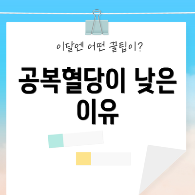 공복혈당이 낮은 이유