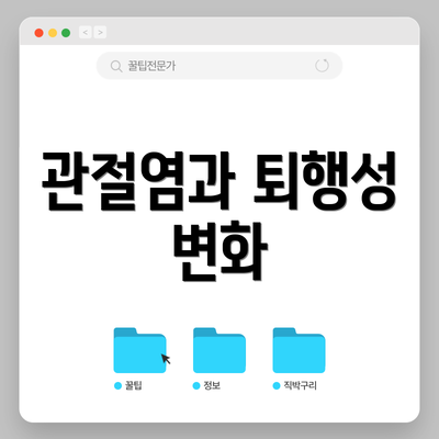 관절염과 퇴행성 변화