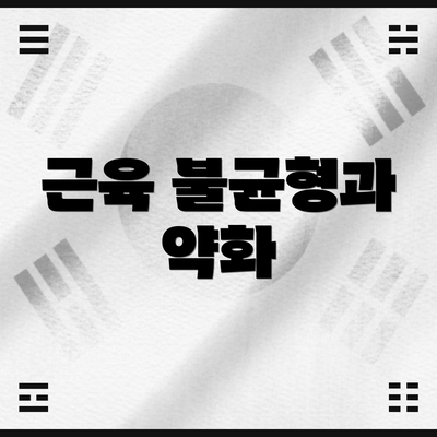 근육 불균형과 약화