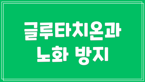 글루타치온과 노화 방지