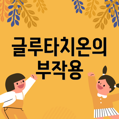글루타치온의 부작용