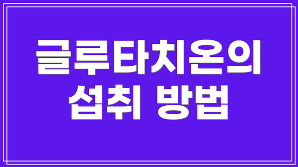 글루타치온의 섭취 방법