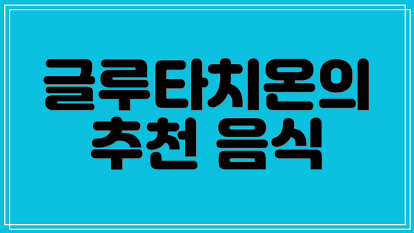 글루타치온의 추천 음식