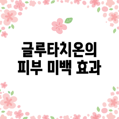 글루타치온의 피부 미백 효과