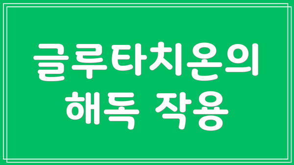 글루타치온의 해독 작용