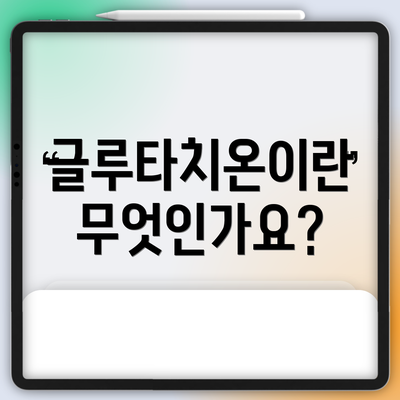 글루타치온이란 무엇인가요?