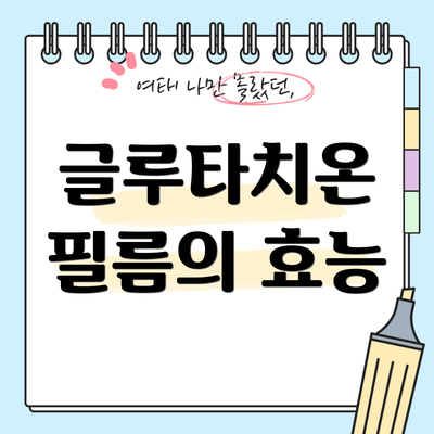글루타치온 필름의 효능