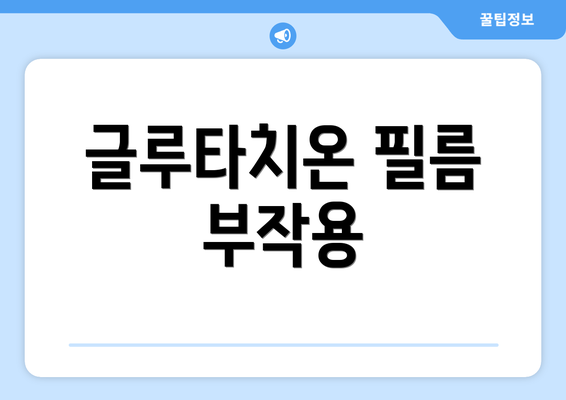 글루타치온 필름 부작용