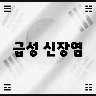 급성 신장염