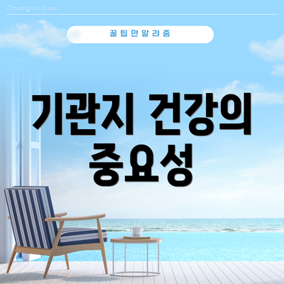 기관지 건강의 중요성