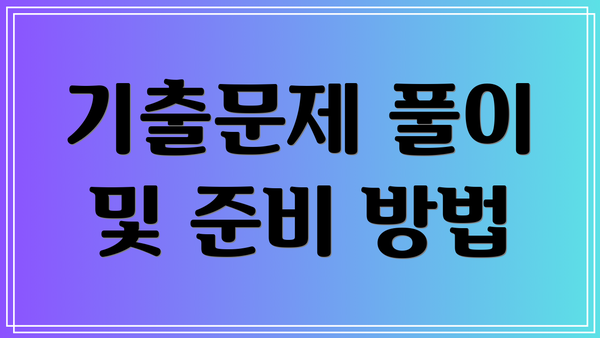 기출문제 풀이 및 준비 방법