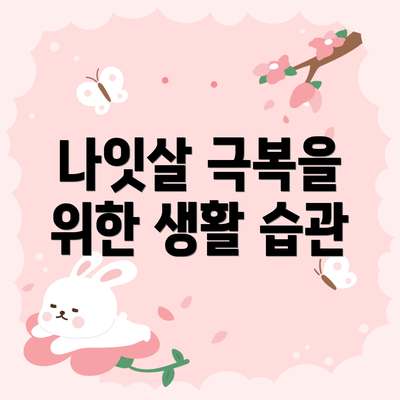 나잇살 극복을 위한 생활 습관