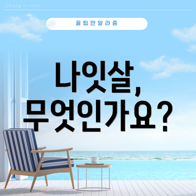 나잇살, 무엇인가요?