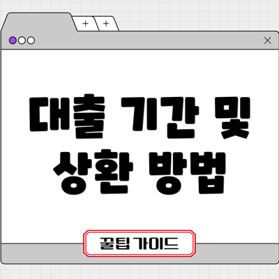 대출 기간 및 상환 방법