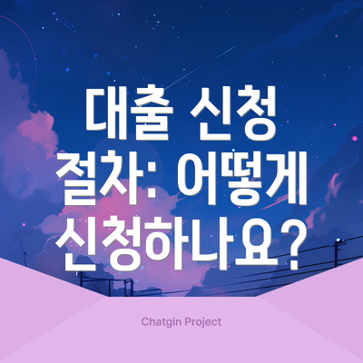 대출 신청 절차: 어떻게 신청하나요?