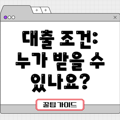 대출 조건: 누가 받을 수 있나요?