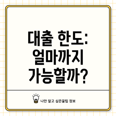 대출 한도: 얼마까지 가능할까?