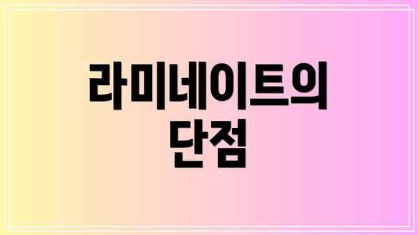 라미네이트의 단점