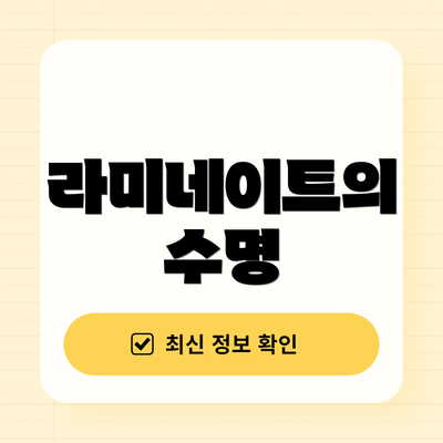 라미네이트의 수명