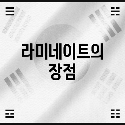 라미네이트의 장점