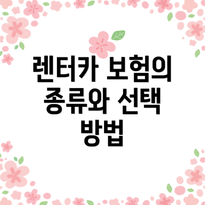 렌터카 보험의 종류와 선택 방법