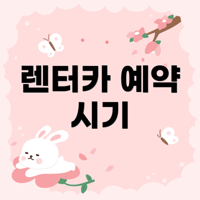 렌터카 예약 시기