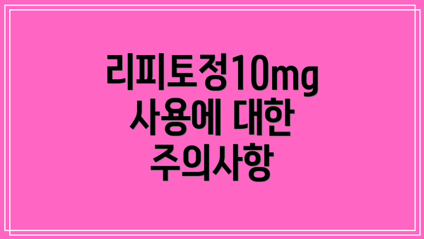 리피토정10mg 사용에 대한 주의사항