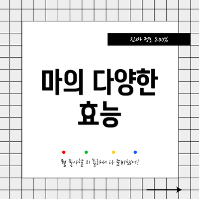 마의 다양한 효능