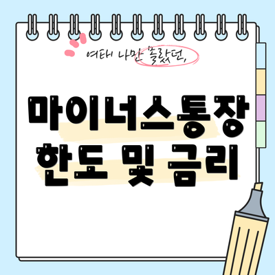 마이너스통장 한도 및 금리