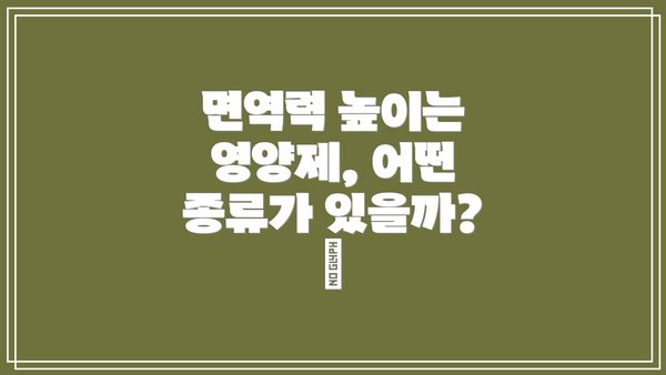 면역력 높이는 영양제, 어떤 종류가 있을까? 💊