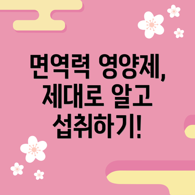 면역력 영양제, 제대로 알고 섭취하기!
