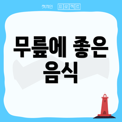 무릎에 좋은 음식