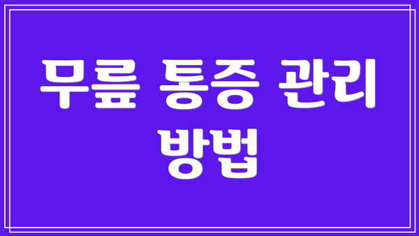 무릎 통증 관리 방법