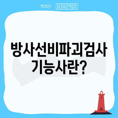 방사선비파괴검사기능사란?