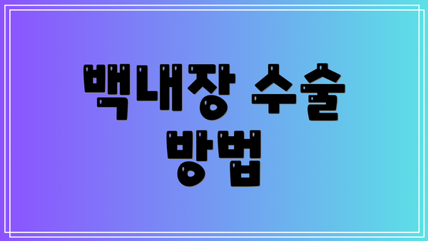 백내장 수술 방법