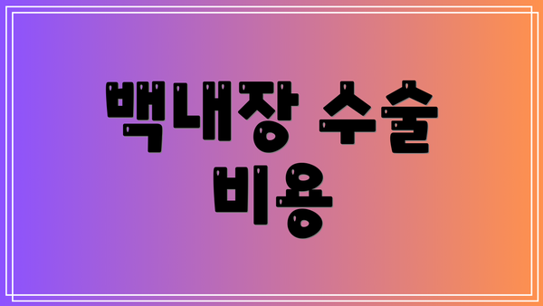 백내장 수술 비용