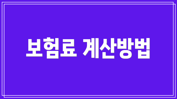 보험료 계산방법