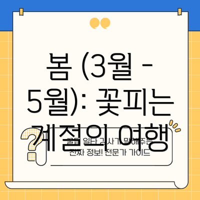 봄 (3월 - 5월): 꽃피는 계절의 여행